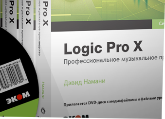 дэвид намани logic pro x профессиональное музыкальное производство дэвид намани logic pro x профессиональное музыкальное производство